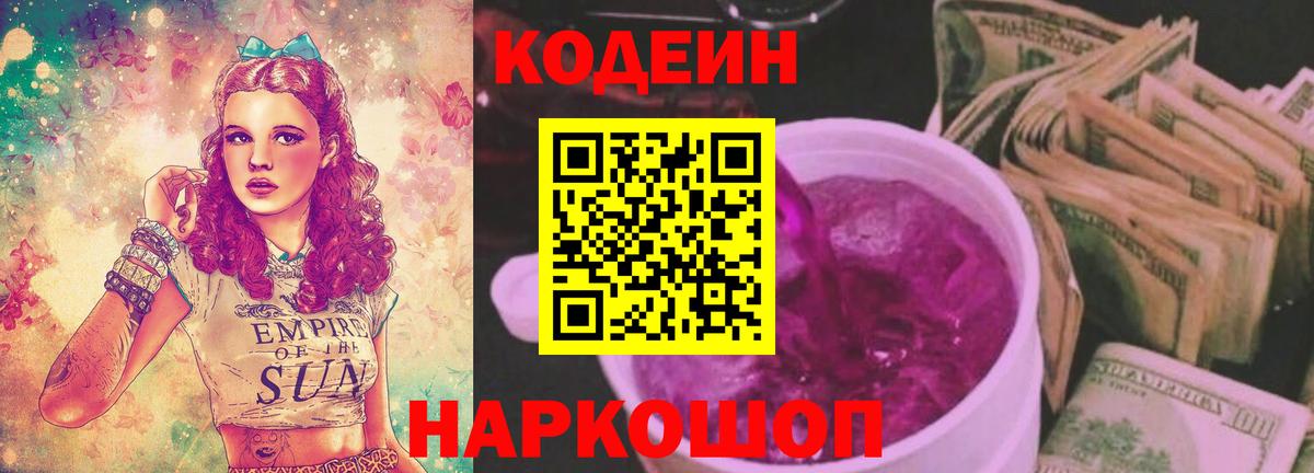 Codein напиток Lean (лин) Дедовск